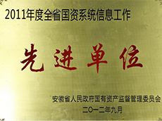 2011年度全省國(guó)資系統(tǒng)信息工作先進(jìn)單位