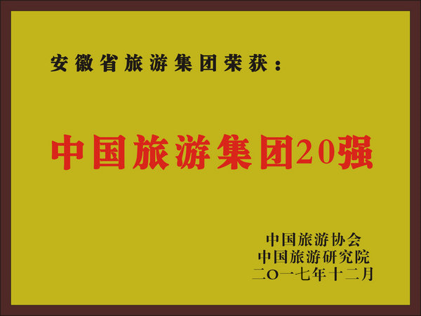 2017年度中國(guó)旅游集團(tuán)20強(qiáng)